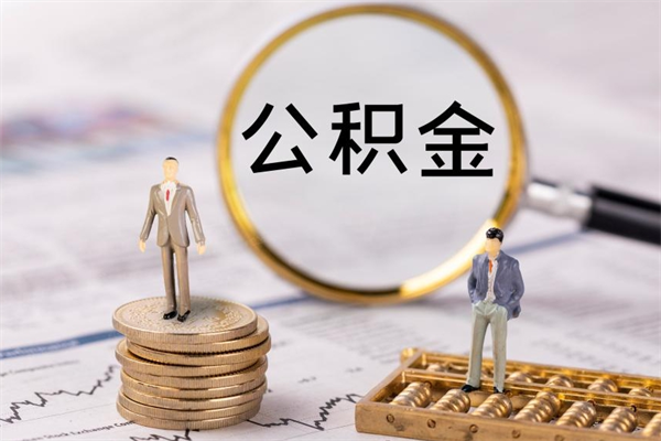 宁津离职提公积金要带什么材料（离职提取公积金要带什么）