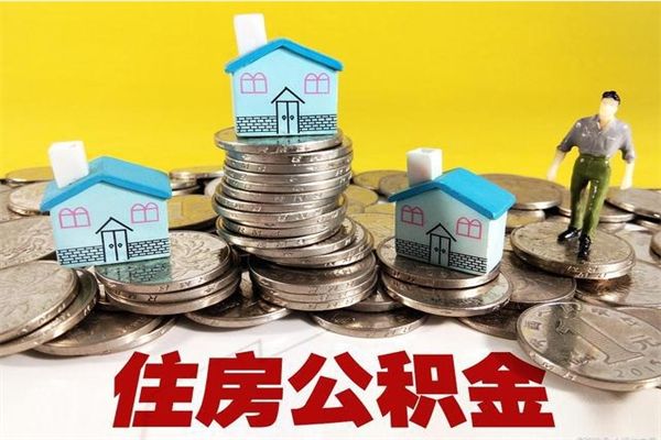 宁津离职证明怎么取住房公积金（离职证明拿公积金）