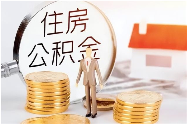 宁津负债可以取公积金吗（负债公积金可以贷款买房吗?）