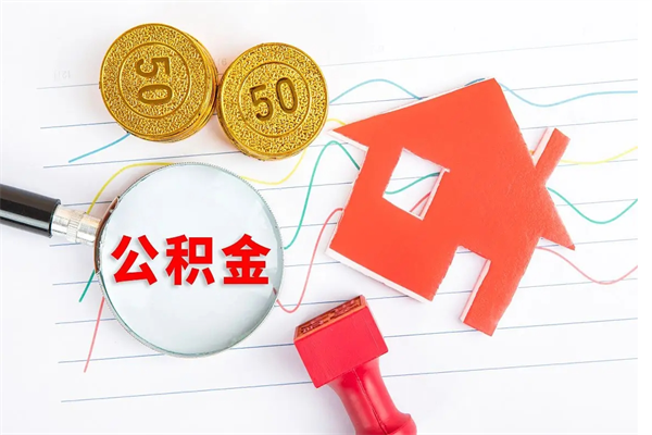 宁津如何取出来公积金（怎么取住房公积金出来）