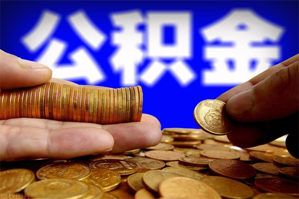 宁津公积金急用钱取（急需用钱住房公积金怎么取）