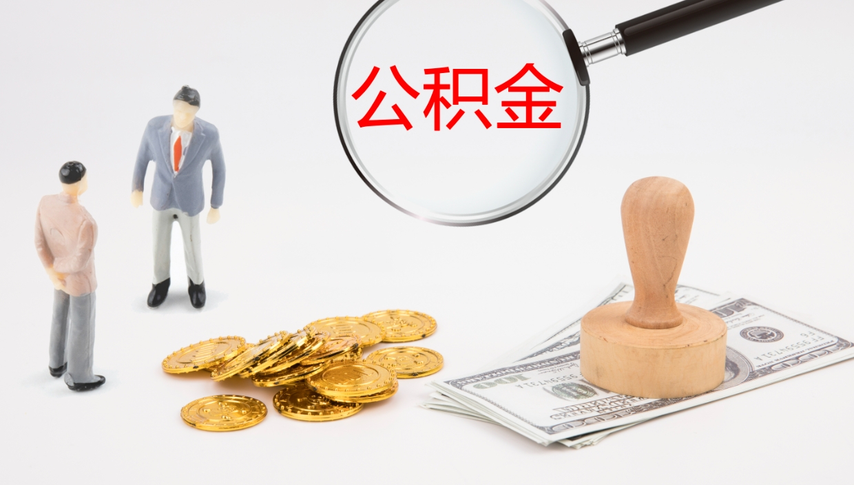 宁津离职取公积金（离职 取公积金）