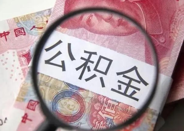 宁津离职公积金封存怎么提（公积金离职封存了怎么提取）