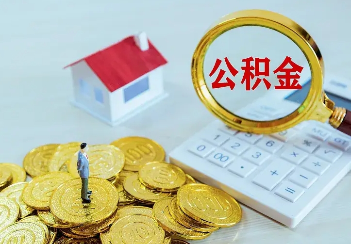 宁津如何把封存离职公积金全部取来（住房公积金离职封存怎么提取）