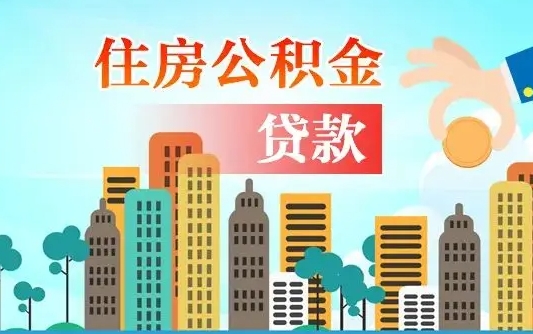 宁津公积金离职取条件（住房公积金提取条件离职怎么提取）