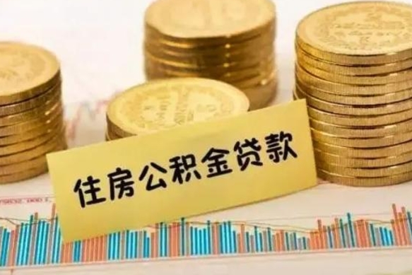 宁津离职后可以取住房公积金吗（离职了可以取公积金吗）