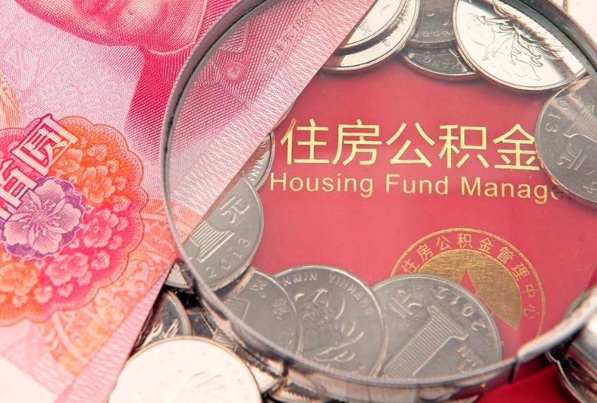 宁津在取封存的公积金（提取封存住房公积金）