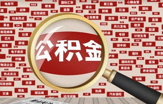 宁津辞职后能不能取住房公积金（辞职之后可以提取住房公积金吗）