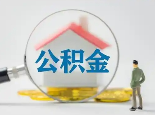 宁津取出公积金流程（取出住房公积金的步骤）