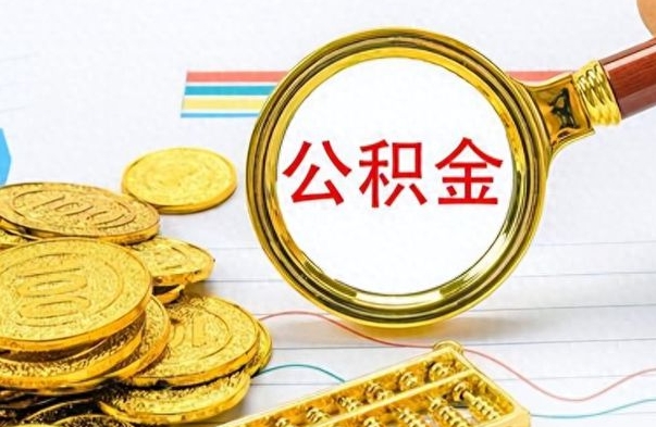 宁津公积金怎么取（咋样取公积金）