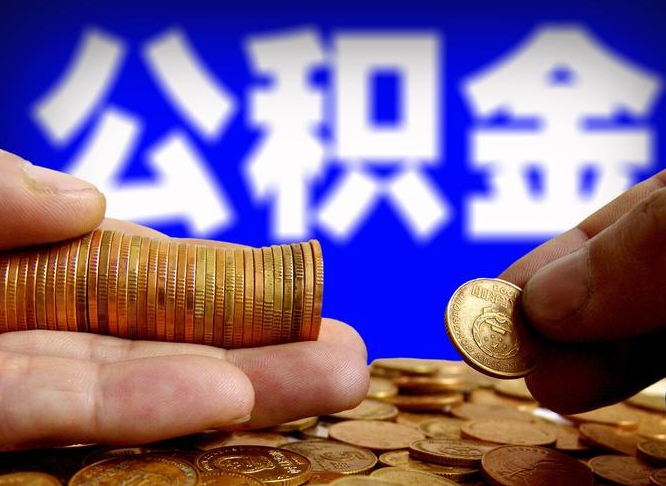 宁津辞职多久可以把公积金提出来（辞职多久公积金可取出）